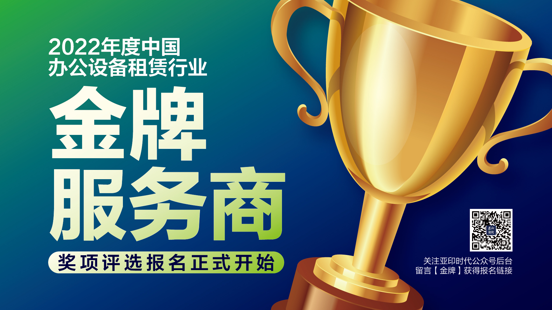 報(bào)名通道開啟：2022年度中國辦公設(shè)備租賃行業(yè)“金牌服務(wù)商”