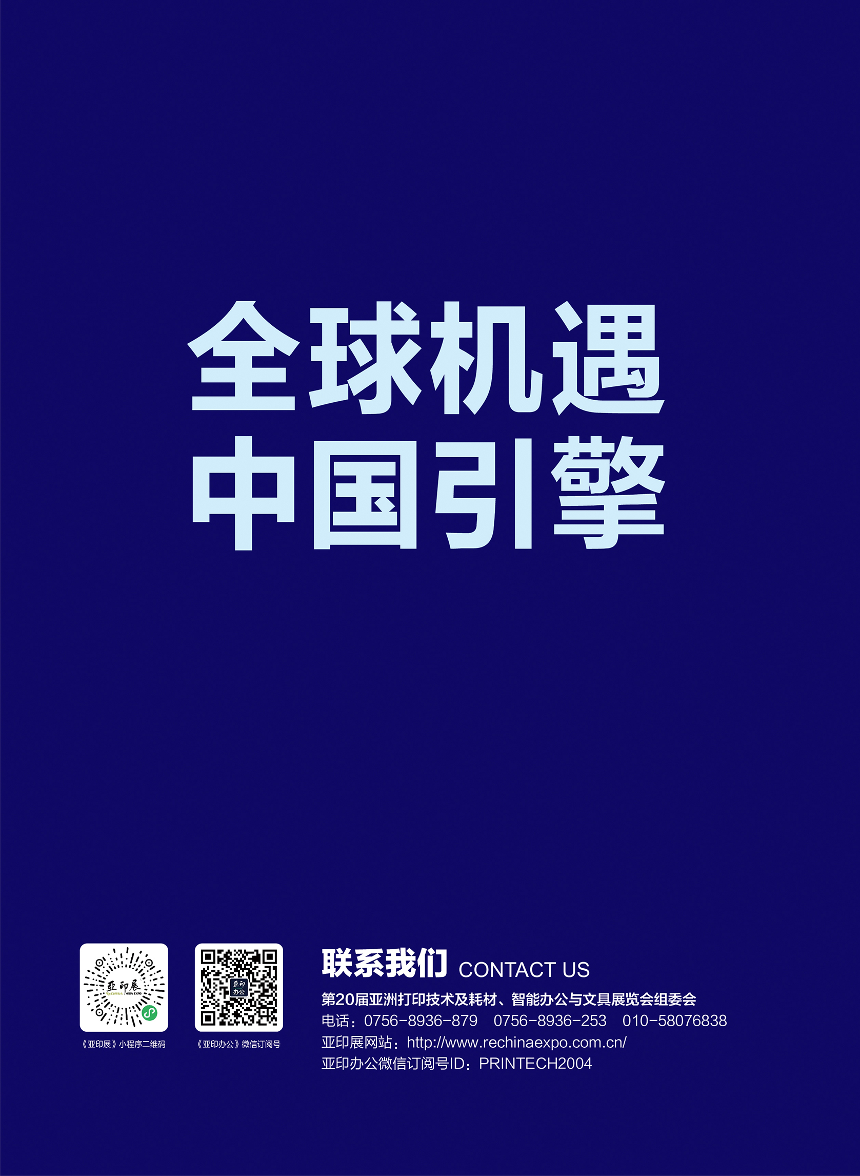 邀請函 | 第20屆亞洲打印技術(shù)及耗材、3D打印與文具展覽會（亞印展ReChina）